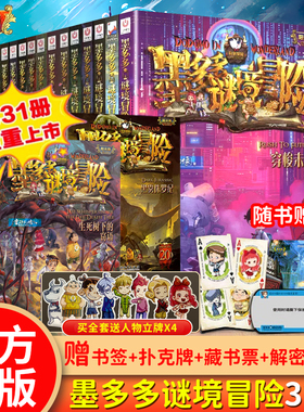 正版墨多多谜境冒险全套30册阳光板冒险记探险系列书31生死树下的窃语24末日浮空城不可思议事件簿原版大冒险文字版29册揭秘紫龙村