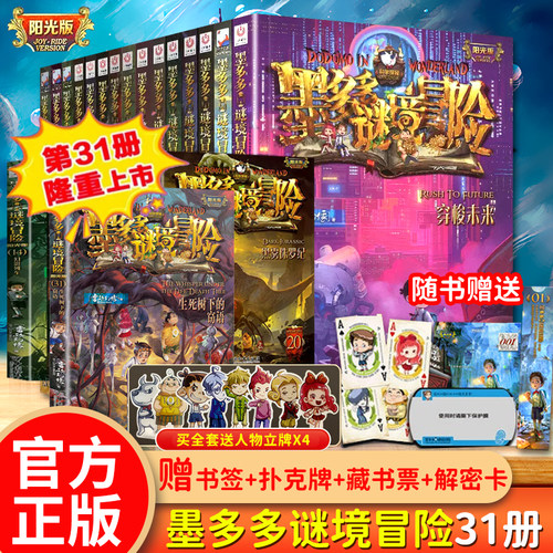 新书上市墨多多谜境冒险第31册