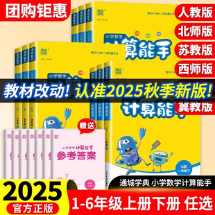 苏教青岛版 北师版 小学生口算题卡天天练思维训练专项同步练习册 通成学典小学数学计算能手一二三四五六年级上册下册人教版 2025版