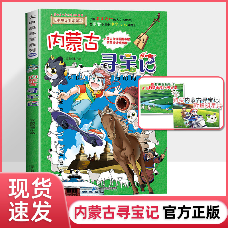 内蒙古寻宝记正版大中华寻宝记系列单本29册新版礼盒装黑龙江寻宝记