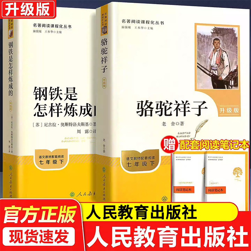 2026升级版 骆驼祥子钢铁是怎样炼成的七年级必读原著正版老舍人民教育出版社 初一名著阅读7年级下册完整版老师推荐钢铁怎么练成,书籍/杂志/报纸,儿童文学,淘宝优惠券,粉丝福利购,淘宝优惠卷