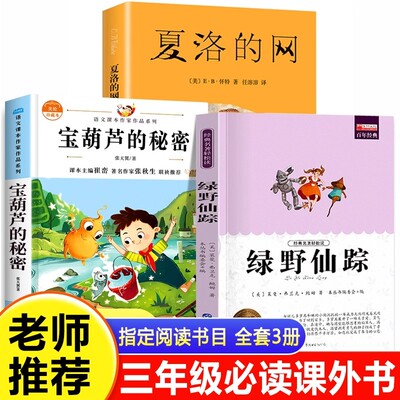 宝葫芦的秘密三年级必读课外书全套3册 夏洛的网绿野仙踪正版小学生课外阅读书籍三年级上册张天翼老师推荐经典书目上海译文出版社