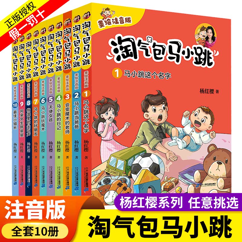 淘气包马小跳全套10册注音版杨红樱作品集马小跳这个名字小学生课外