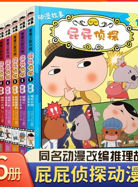 2025屁屁侦探动漫故事漫画版全套书第三辑屁屁侦探桥梁版第一二辑番外篇绘本版全套7册注音pp侦探动画片绘本3–6岁儿童书籍故事书
