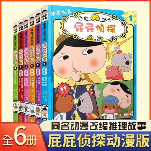 2025屁屁侦探动漫故事漫画版绘本
