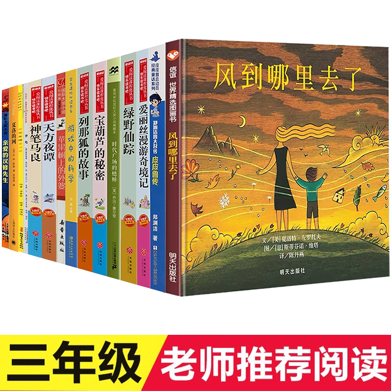 风到哪里去了三年级阅读课外书夏洛特著绘本少年儿童风到哪去了风到哪儿去了风到那里去了皮皮鲁传一二年级必读明天出版社非注音版