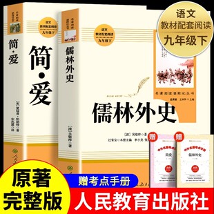 【2025人教版】简爱和儒林外史九年级必读书籍正版原著吴敬梓原著完整版初三上下册的课外书初中3阅读书9人民教育出版社新华书店