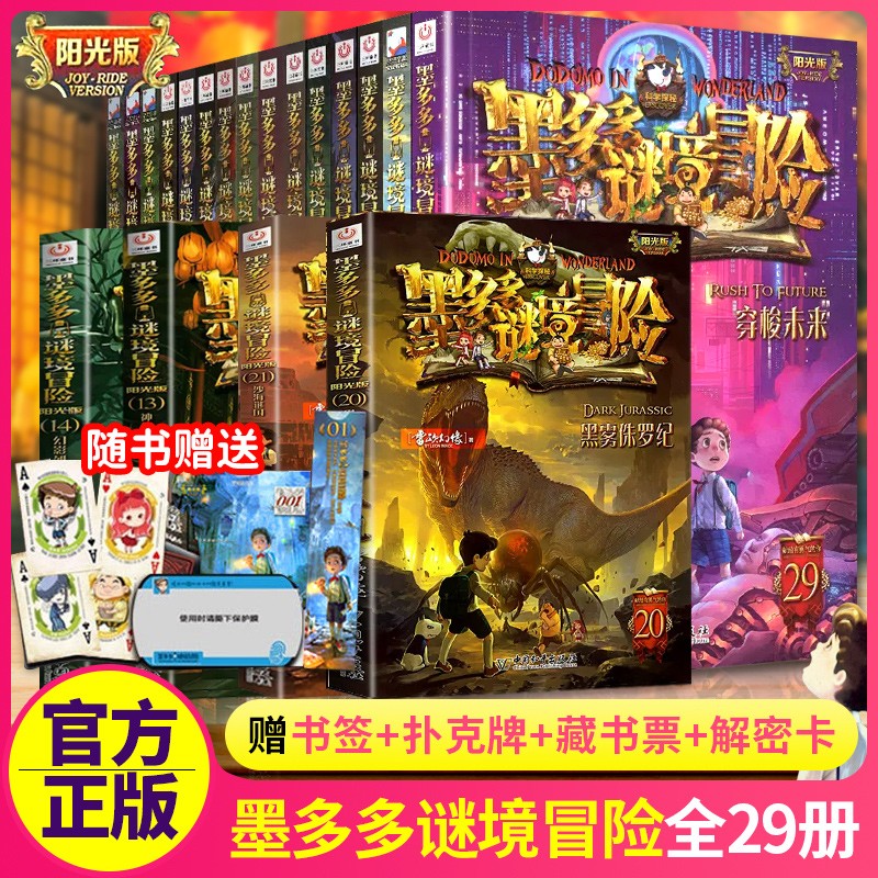 墨多多谜境冒险阳光板全套30册