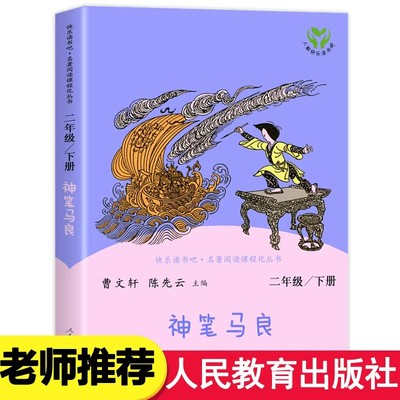 神笔马良人民教育出版社二年级下册必读原著正版人教版洪汛涛著非注音版快乐读书吧曹文轩陈先云推荐阅读语文教科书配套书目