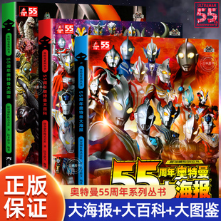 正版 55周年奥特曼大百科怪兽大图鉴绘本书籍历代奥特曼写真海报儿童卡通动漫3-4-5-6-7-8-10岁 英雄完全档案画册写真漫画故事书