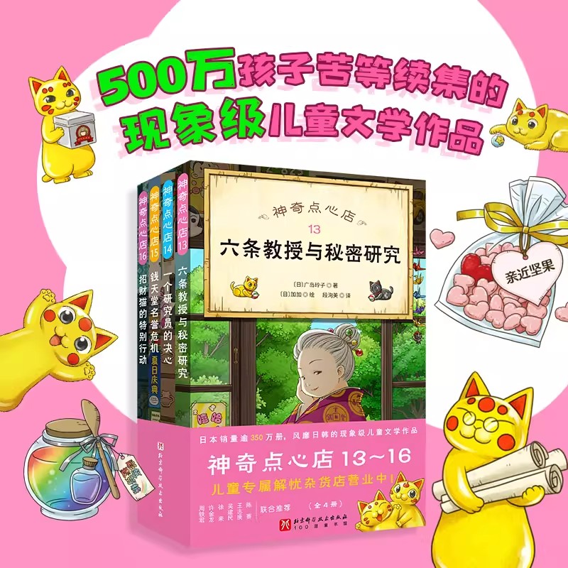 神奇点心店全13-16册 终结篇 官方设定集简体中文版 钱天堂3-6-10-13岁儿童版解忧杂货店小学生神奇的点心店幼儿儿童文学北京科技图片