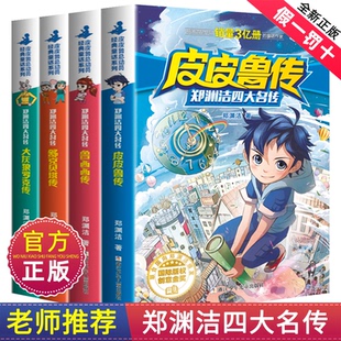 皮皮鲁传童话大王郑渊洁四大名传鲁西西传舒克贝塔历险记大灰狼罗克传郑渊洁童话全集小学生三年级四年级必读的课外书全套老师推荐