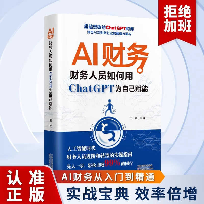 AI财务：财务人员如何用ChatGPT为自己赋能人工智能时代财务人员进阶和转型的实操分析指南书财务管理书籍会计人办公工具应用学术