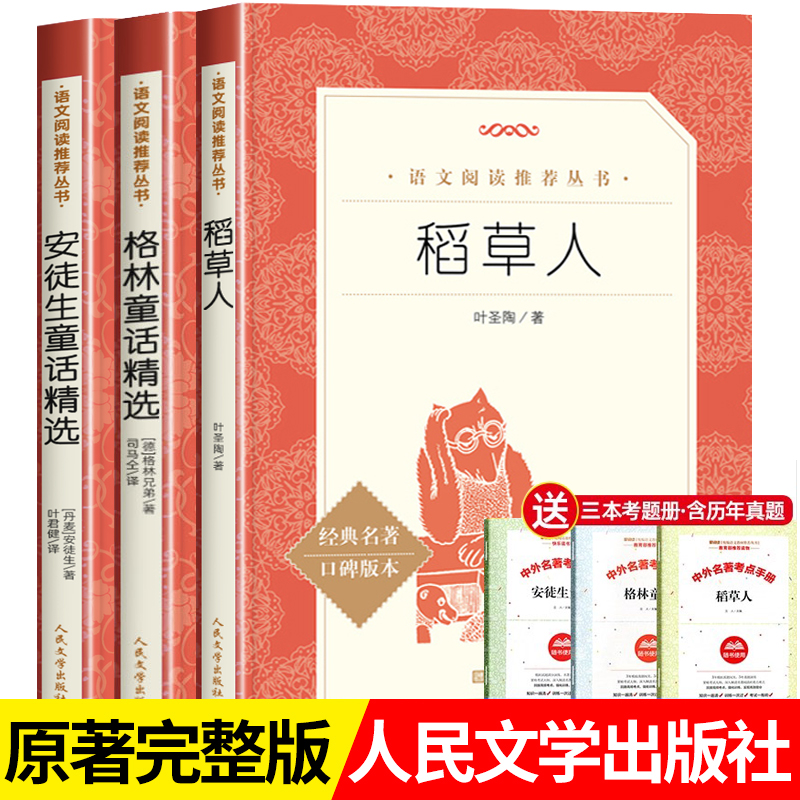 稻草人叶圣陶正版安徒生童话精选格林童话全集原著正版 3年级上学期人民文学出版社三年级上册阅读的课外书必读人教版老师推荐