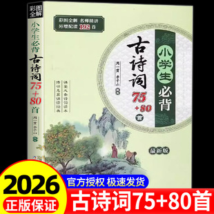 小学生必背古诗词75十80首人教版 八十首加七十五首正版文言文 小学通用1到6一二三四五六年级老师推荐唐诗宋词浙江少年儿童出版社