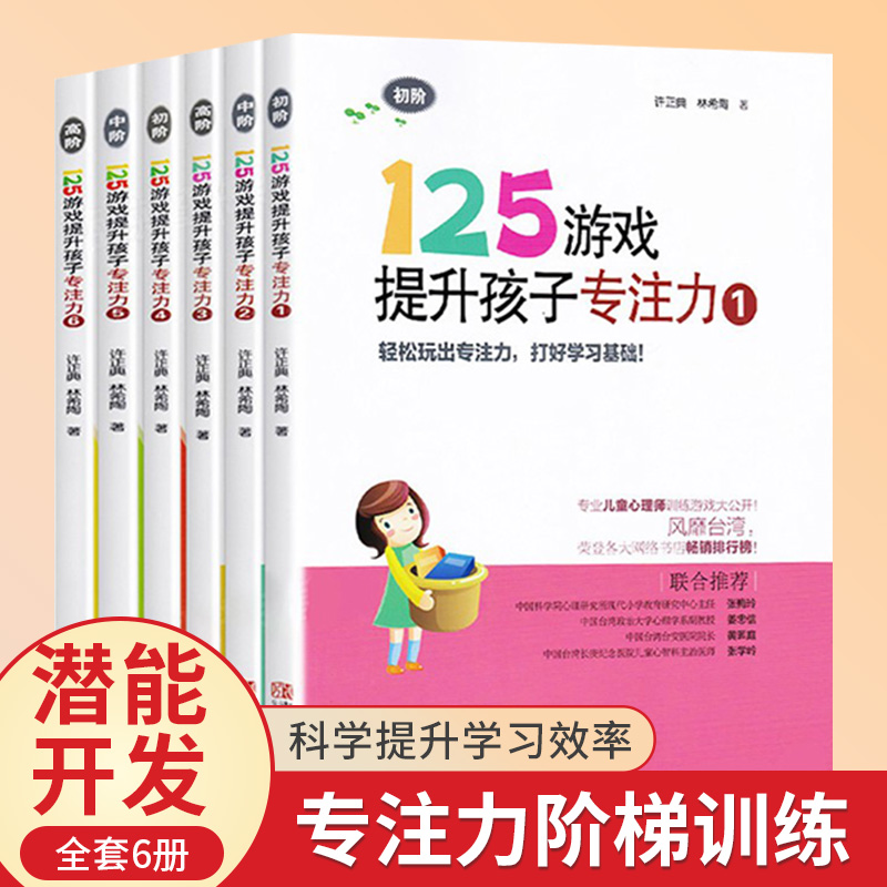 125游戏提升孩子专注力第一辑全3册1-4 阶1-6全套3-6-8周岁大班小班儿童启蒙早教左右脑开发幼儿园幼小衔接智力逻辑思维游戏训练书