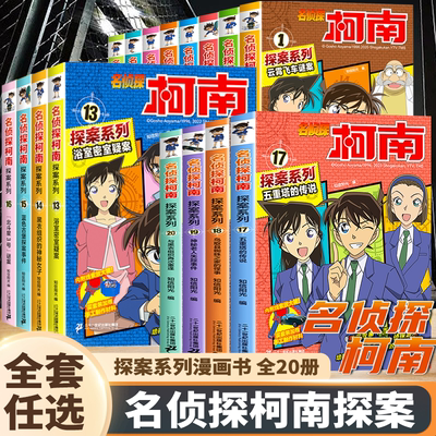 名侦探柯南漫画书全套20册