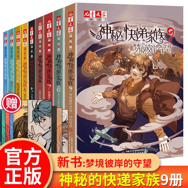 神秘的快递家族全套98册两色风景著梦境彼岸的守望淘乐酷8-10-15岁青少年成长故事书长篇幻想冒险小说小学生三四五年级课外阅读书