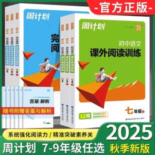 2025新版通成学典周计划七八九年级上下册初中语文课外阅读训练中学英语完形填空与阅读理解中考版初一二三名著阅读理解专项训练书