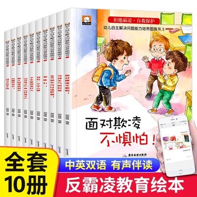 儿童防霸凌反霸凌启蒙绘本全套10册拒绝校园霸凌让孩子勇敢对校园暴力说不幼儿园宝宝自我保护意识培养安全教育绘本阅读不要欺负我