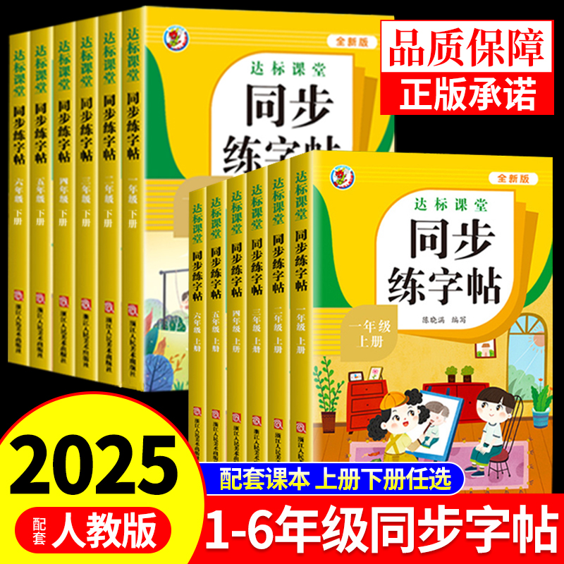 2025人教版小学同步练字帖一年级二年级三年级四年级五六年级上册下册字帖练字语文英语小学生专用正版每日一练钢笔字贴练习上 下