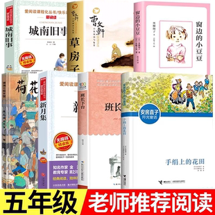 五年级上册必读的课外书老师推荐 窗边的小豆豆正版书城南旧事草房子 手绢上的花田班长下台四五六年级阅读书籍新月集荷花镇的早市