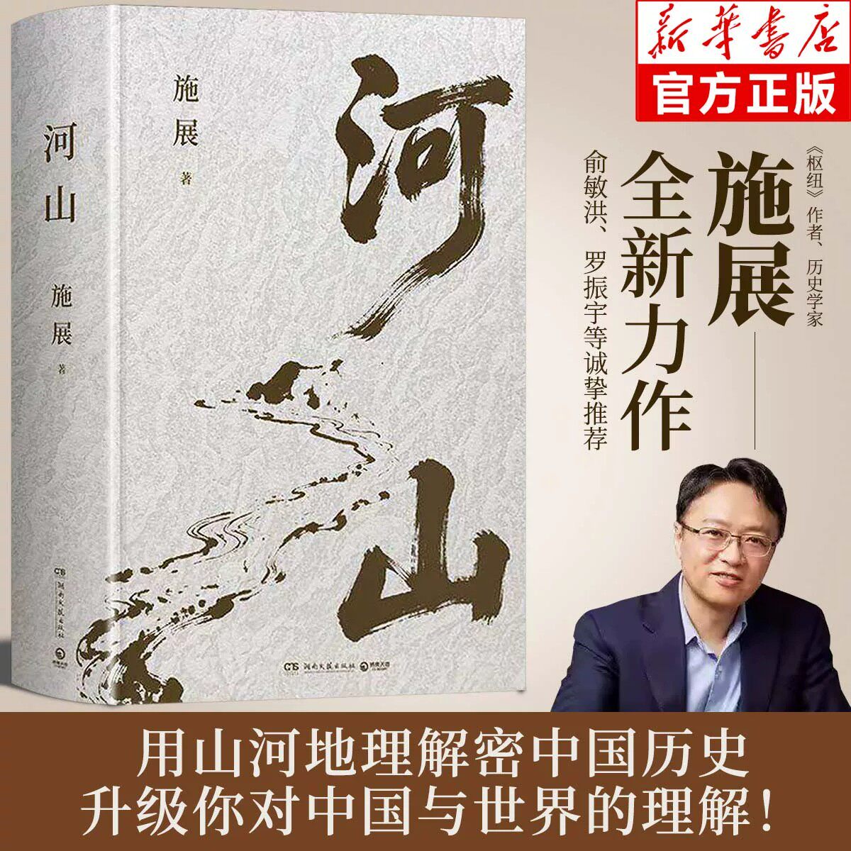 【官方正版】河山枢纽作者施展全新重磅作品生动展现历史地形与战略路线以山河地理解密你对中国历史与世界格局的提升认知视野书籍