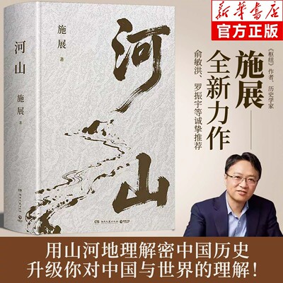【官方正版】河山枢纽作者施展全新重磅作品生动展现历史地形与战略路线以山河地理解密你对中国历史与世界格局的提升认知视野书籍
