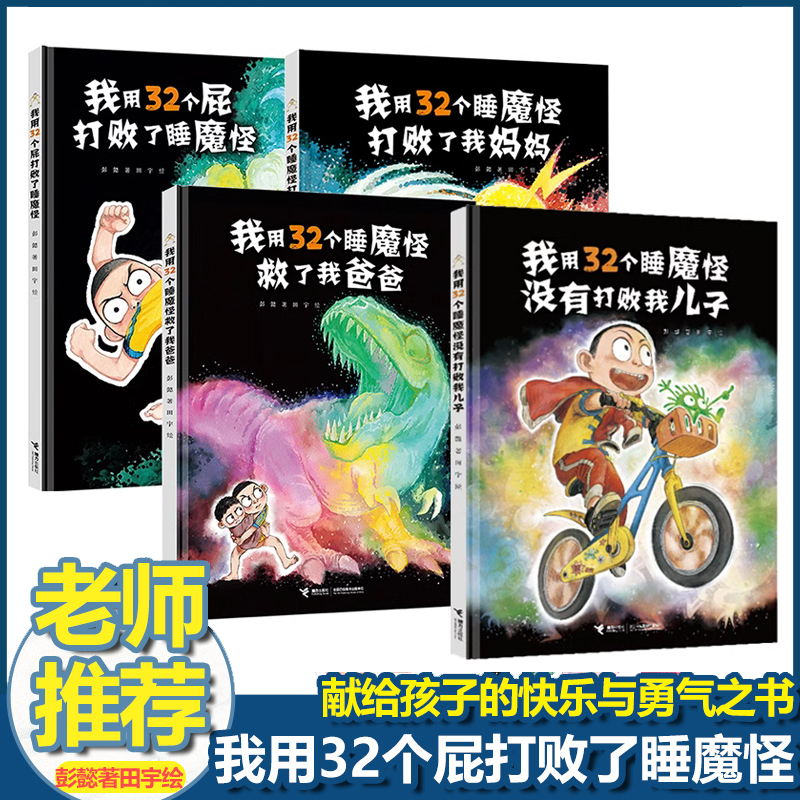 我用32个睡魔怪没有打败我儿子我用32个屁打败了睡魔怪+救了我爸爸+打败了我妈妈 新版彭懿田宇新书3-6岁绘本图画故事启蒙书籍怎么看?