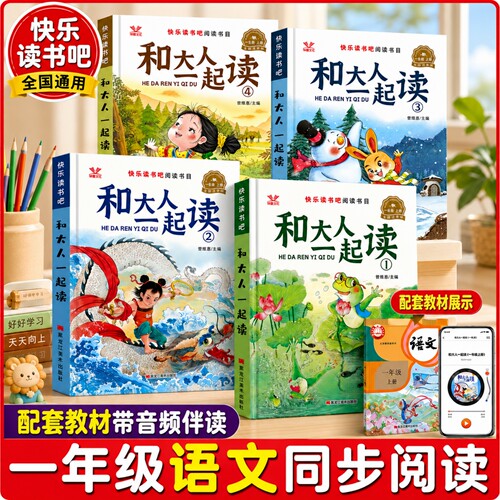 人教版快乐读书吧一年级上册 2026秋新版必读课外书 快乐读书吧 和大人一起读一年级上册人教版注音版全套4册 正版书籍