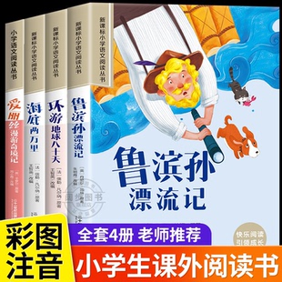 鲁滨逊漂流记彩图注音版环游地球八十天海底两万里爱丽丝漫游奇境小学生一二年级老师推荐小学生课外阅读必读经典名著书籍儿童读物