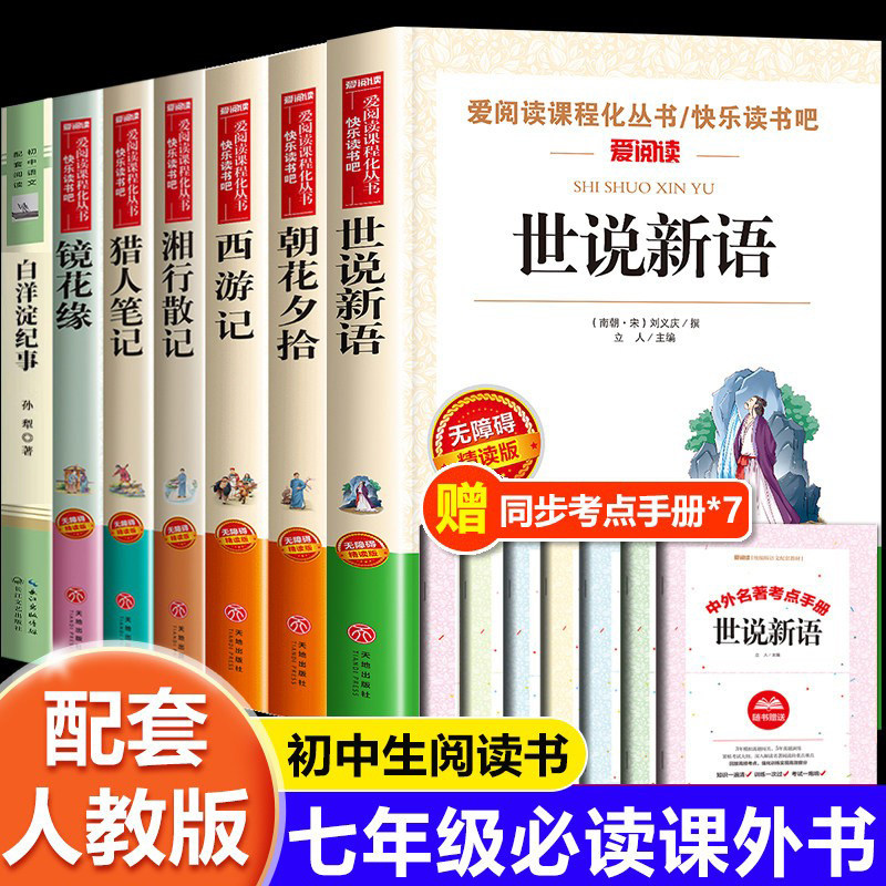 世说新语初中版七年级必读的课外书全套7册 朝花夕拾西游记初一必读课外阅读书籍上册六小升初名著鲁迅原著正版白洋淀纪事猎人笔记图片