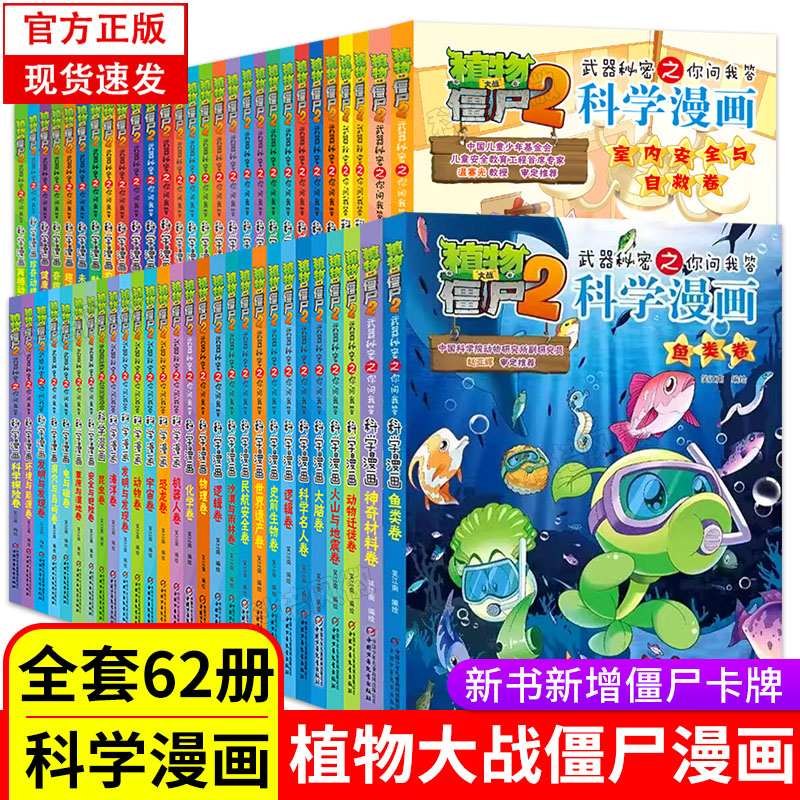 植物大战僵尸2二科学漫画书全62册植物大战僵漫画书人体恐龙机器人吉品爆笑科学科普儿童少儿漫画书秘密武器之你问我答系列正版