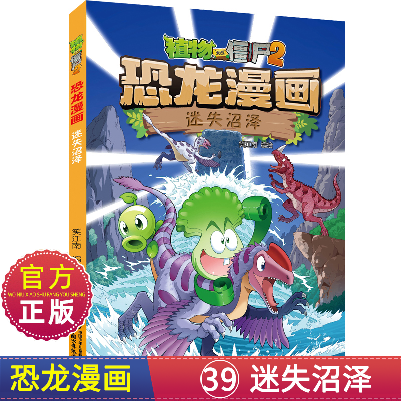 迷失沼泽39植物大战僵尸恐龙漫画书2儿童漫画书籍7-9-10-12周小学生读物卡通动漫连环画吉品爆笑漫画科学绘本故事书图画课外书籍-封面