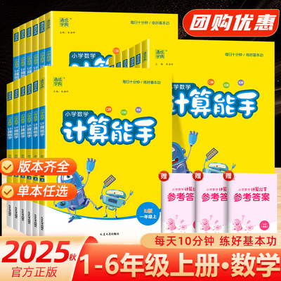 2025版秋新计算能手一年级二年级三四五六年级上下册人教版北师版苏教版小学数学计算小达人计算高手口算题卡天天练同步专项训练