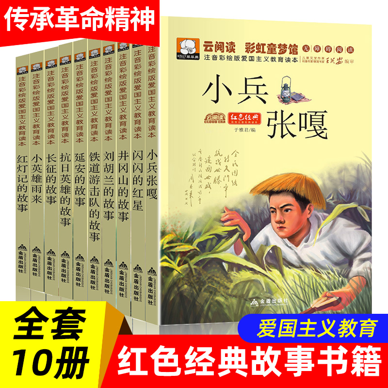 红色经典书籍小学生革命故事书