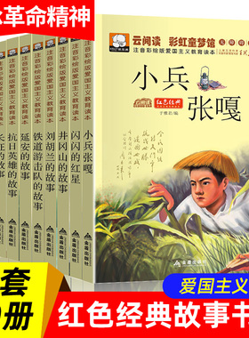 红色经典书籍小学生儿童革命经典爱国主义教育故事书全套10册小兵张嘎注音版小学生一二年级课外书刘胡兰井冈山抗日战争的书绘本