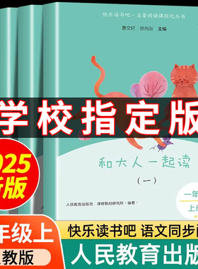 【2025新版】人教版和大人一起读全4册 一年级上册全套人民教育出版社曹文轩注音版快乐读书吧读读童谣和儿歌1年级课外必读带拼音