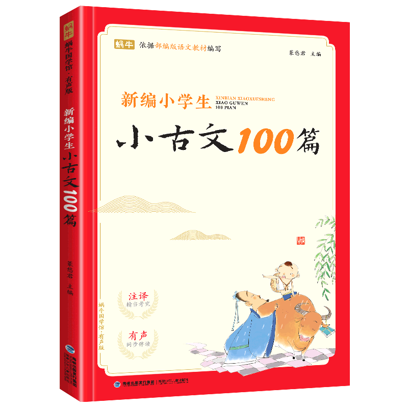 新编小学生小古文100篇小学生必背小古文一百篇 小古文100篇阅读与训练 文言文人教版书老师推荐三四五六年级上下册蜗牛精编及译文