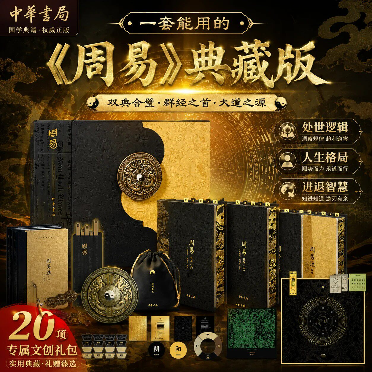 周易典藏版经典注解合璧本 易经原著+注释译文 国学经典哲学书籍 中华文化源头活水 先贤大智慧 家居风水开运 送礼收藏 中华书局zj
