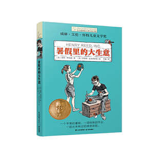 长青藤 大奖小说书系第十辑暑假里 大生意青少年中学生小学生课外书三四五六年级阅读书籍初中学生世界名著儿童文学读物