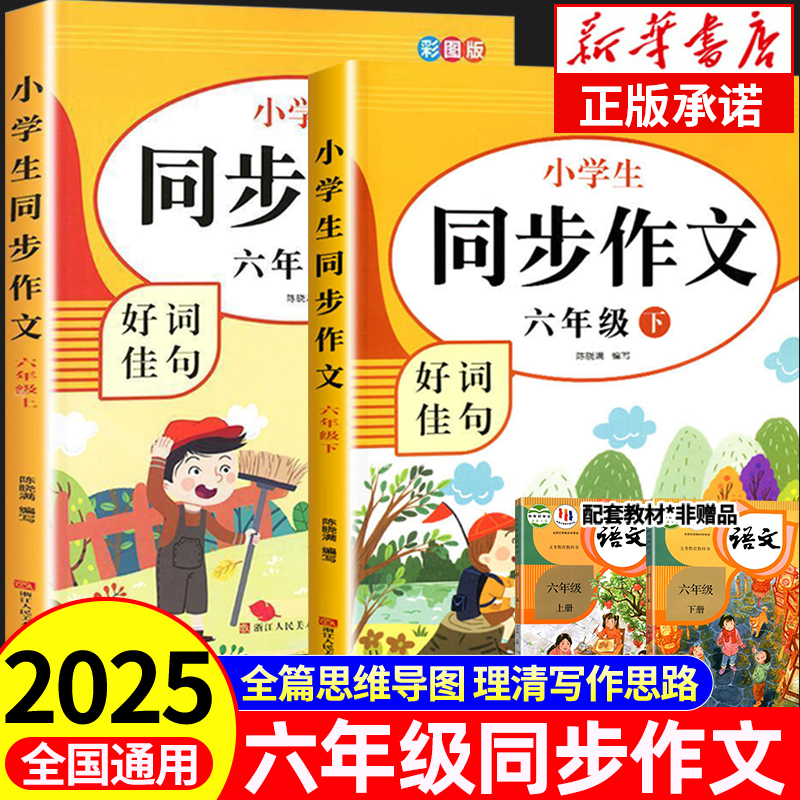 【2025新版】六年级上下册同步作文人教版六下小学生语文同步作文黄冈优秀作文书大全6年级上下册部编版入门起步专项训练写作技巧