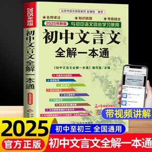 初中文言文全解一本和初中生必背古詩詞138篇通配套人教版 譯注與賞析古詩文小升初完全解讀一本通北京教育出版 社 2025新版