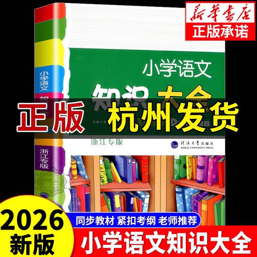 【2026新版】小学语文知识大全