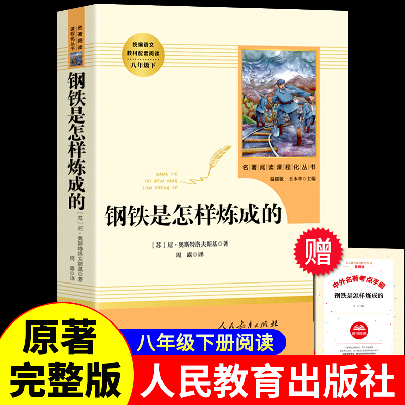 钢铁是怎样炼成的人民教育出版社经典常谈朱自清原著无删减版完整版八年级下册必读课外书名著阅读正版课外书名人传8下学期人教版