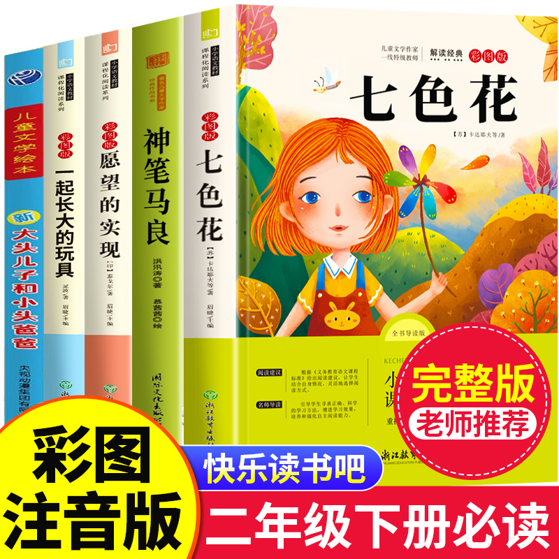 【2025新版】七色花二年级必读正版全套5册快乐读书吧二年级下册的课外书老师推荐2下学期神笔马良一起长大的玩具愿望的实现人教版