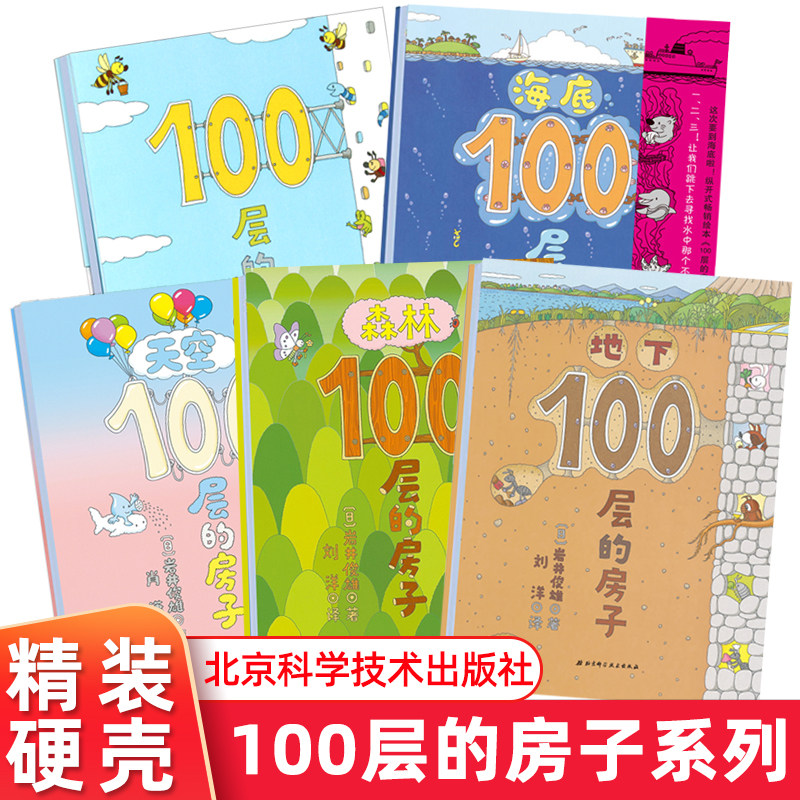 100层的房子绘本系列全5册 精装硬壳地下 天空 海底 森林 地上100层的房子3-4-5-6周岁儿童早教读物幼儿激发大脑想象力图画书籍,书籍/杂志/报纸,绘本/图画书/少儿动漫书,淘宝优惠券,粉丝福利购,淘宝优惠卷