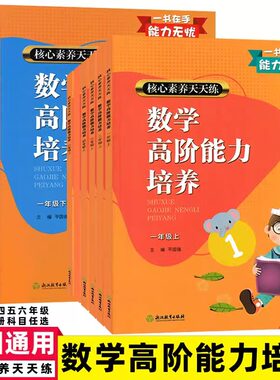 核心素养天天练 数学高阶能力培养 平国强编小学数学一二三四五六年级上册下册人教版北师版小学数学浙江教育出版社测试题课时作业