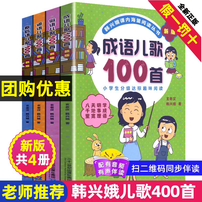 韩兴娥成语谚语俗语歇后语儿歌100首与课内海量阅读全儿歌400首学拼音儿歌77首一二年级小学生课外趣味识字幼儿启蒙宋词古诗一百首-封面