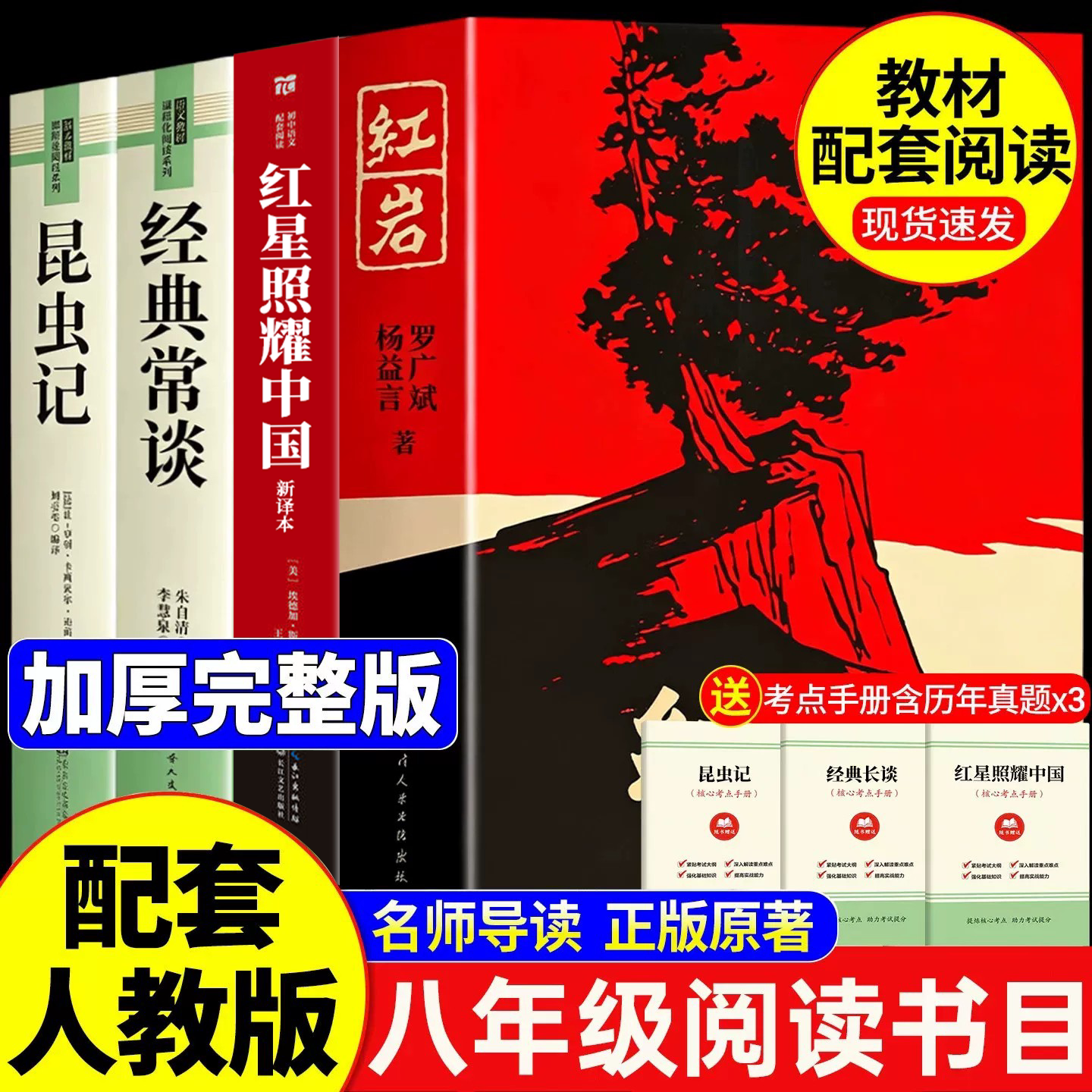 红岩和红星照耀中国八年级上册必读课外书正版原著完整版人教版初二初中上下册名著课外阅读书籍经典常谈昆虫记8 长江文艺出版社